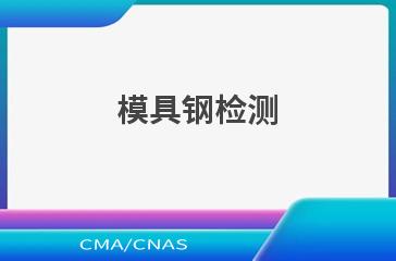模具钢检测