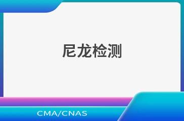 尼龙检测
