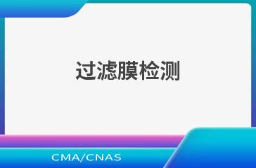 过滤膜检测