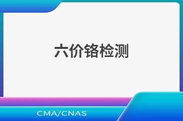 六价铬检测