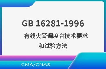 GB 16281-1996    有线火警调度台技术要求和试验方法