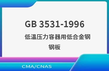 GB 3531-1996    低温压力容器用低合金钢钢板