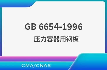 GB 6654-1996    压力容器用钢板