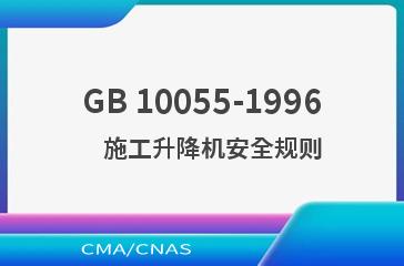 GB 10055-1996    施工升降机安全规则