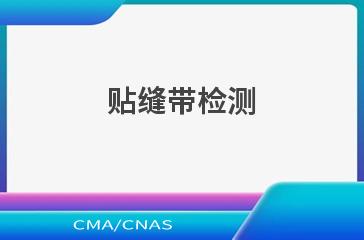贴缝带检测