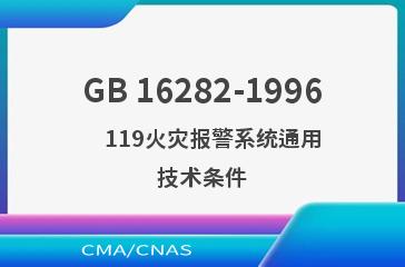 GB 16282-1996    119火灾报警系统通用技术条件