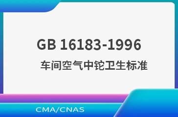 GB 16183-1996    车间空气中铊卫生标准
