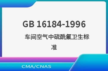 GB 16184-1996    车间空气中硫酰氟卫生标准