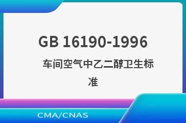GB 16190-1996    车间空气中乙二醇卫生标准