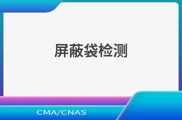 屏蔽袋检测