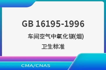 GB 16195-1996    车间空气中氧化镁(烟)卫生标准