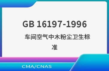 GB 16197-1996    车间空气中木粉尘卫生标准