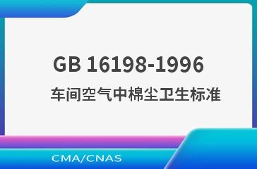 GB 16198-1996    车间空气中棉尘卫生标准