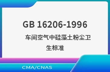 GB 16206-1996    车间空气中硅藻土粉尘卫生标准