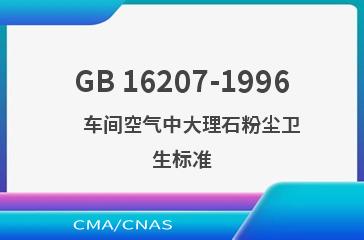 GB 16207-1996    车间空气中大理石粉尘卫生标准
