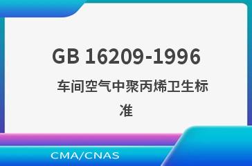 GB 16209-1996    车间空气中聚丙烯卫生标准