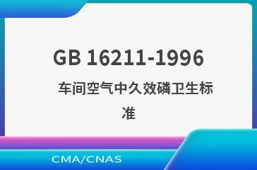 GB 16211-1996    车间空气中久效磷卫生标准
