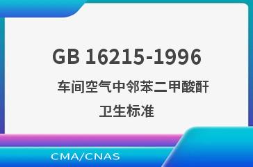 GB 16215-1996    车间空气中邻苯二甲酸酐卫生标准