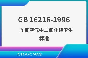 GB 16216-1996    车间空气中二氧化锡卫生标准
