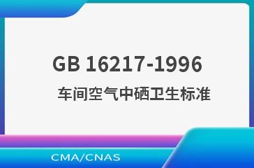 GB 16217-1996    车间空气中硒卫生标准