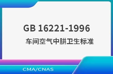 GB 16221-1996    车间空气中肼卫生标准