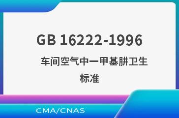 GB 16222-1996    车间空气中一甲基肼卫生标准