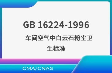 GB 16224-1996    车间空气中白云石粉尘卫生标准