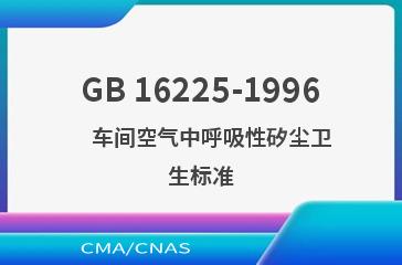 GB 16225-1996    车间空气中呼吸性矽尘卫生标准