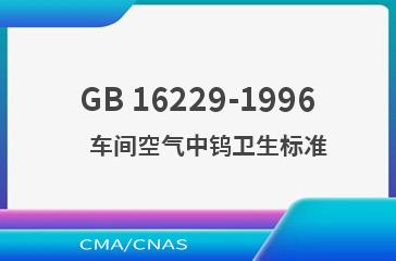 GB 16229-1996    车间空气中钨卫生标准