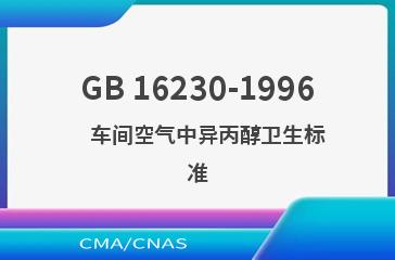 GB 16230-1996    车间空气中异丙醇卫生标准