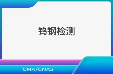 钨钢检测
