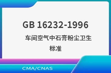 GB 16232-1996    车间空气中石膏粉尘卫生标准