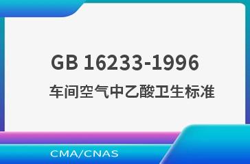GB 16233-1996    车间空气中乙酸卫生标准