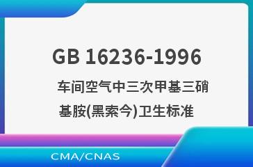 GB 16236-1996    车间空气中三次甲基三硝基胺(黑索今)卫生标准