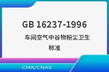GB 16237-1996    车间空气中谷物粉尘卫生标准