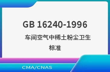 GB 16240-1996    车间空气中稀土粉尘卫生标准