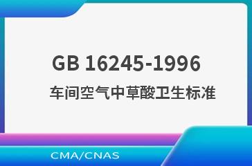 GB 16245-1996    车间空气中草酸卫生标准