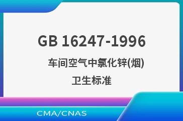 GB 16247-1996    车间空气中氯化锌(烟)卫生标准