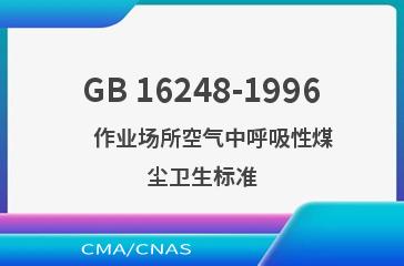 GB 16248-1996    作业场所空气中呼吸性煤尘卫生标准