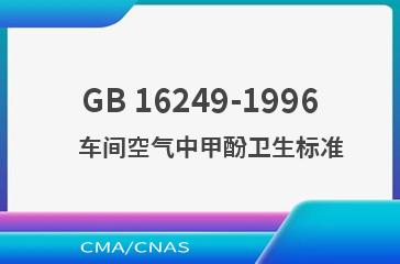 GB 16249-1996    车间空气中甲酚卫生标准