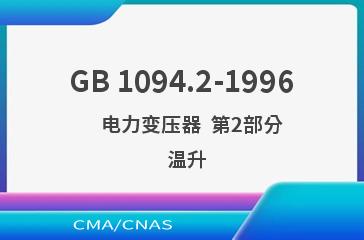 GB 1094.2-1996    电力变压器  第2部分  温升