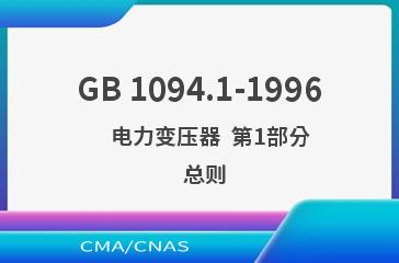 GB 1094.1-1996    电力变压器  第1部分  总则
