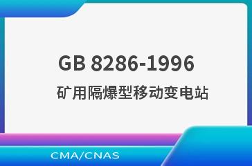 GB 8286-1996    矿用隔爆型移动变电站