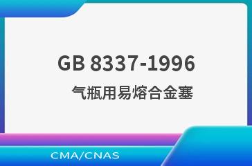 GB 8337-1996    气瓶用易熔合金塞