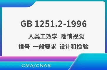 GB 1251.2-1996    人类工效学  险情视觉信号  一般要求  设计和检验