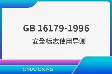 GB 16179-1996    安全标志使用导则