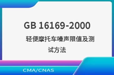 GB 16169-2000    轻便摩托车噪声限值及测试方法