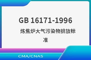 GB 16171-1996    炼焦炉大气污染物排放标准