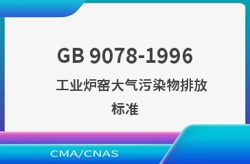 GB 9078-1996    工业炉窑大气污染物排放标准