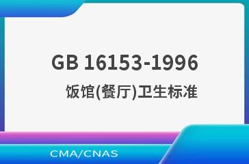 GB 16153-1996    饭馆(餐厅)卫生标准